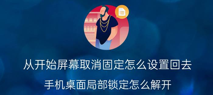 从开始屏幕取消固定怎么设置回去 手机桌面局部锁定怎么解开？